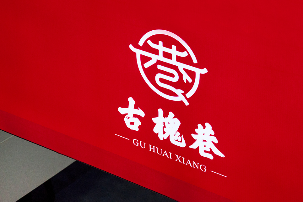 古槐文化，魅力街區(qū)