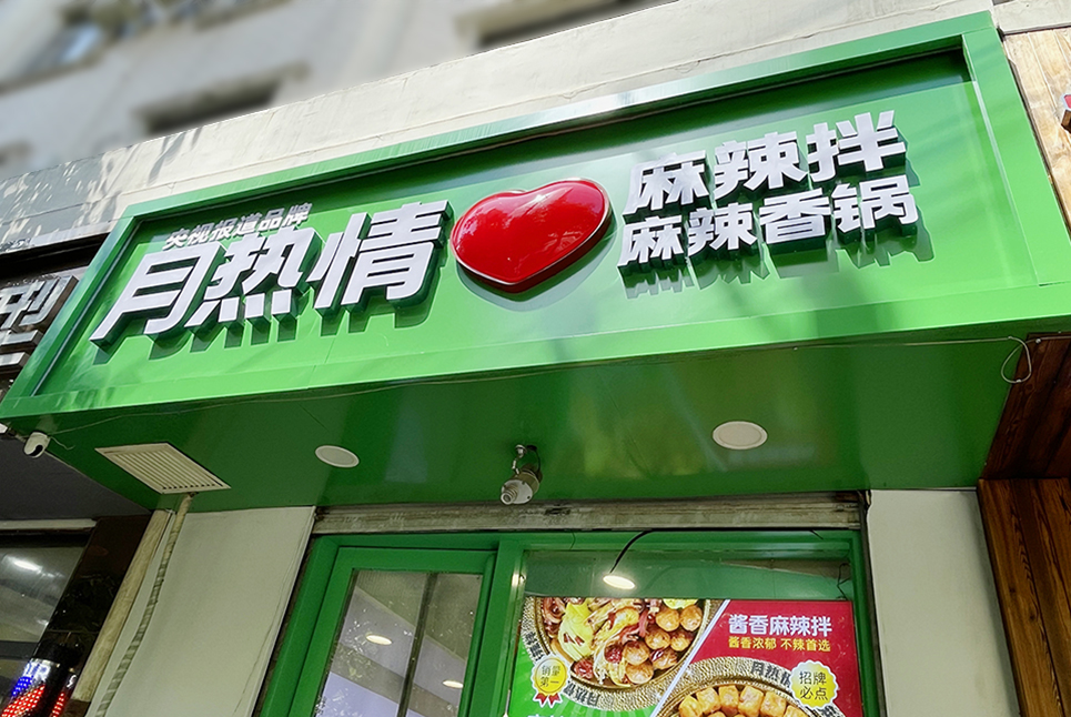 后眾簽約月熱情，助力餐飲連鎖品牌更新升級
