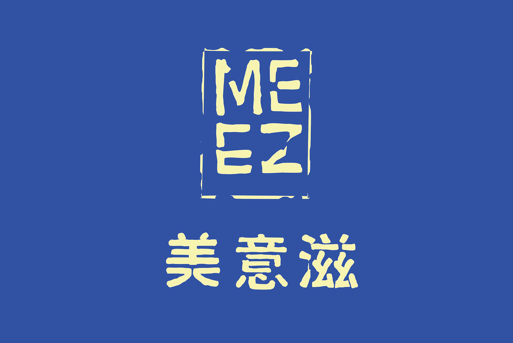 后眾簽約美意滋，助力拓新熟凍烘焙市場